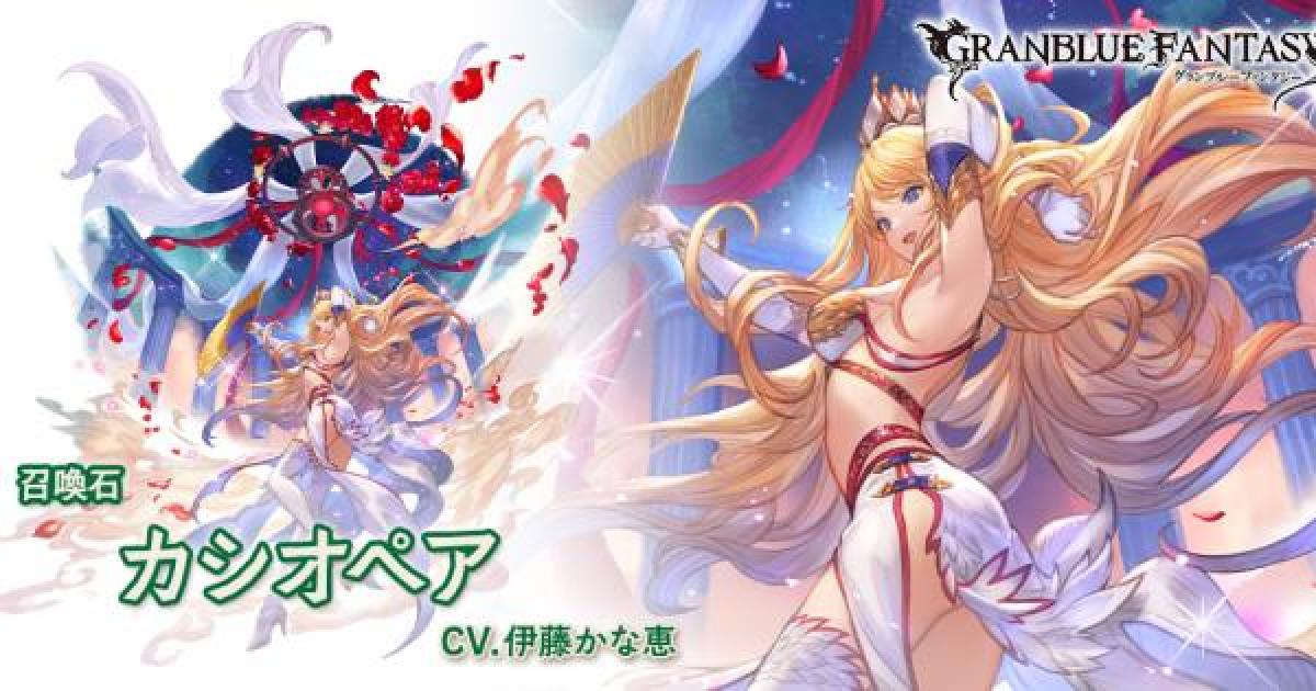 グラブル】カシオペア(召喚石)の評価/性能検証｜ロブルシリーズ