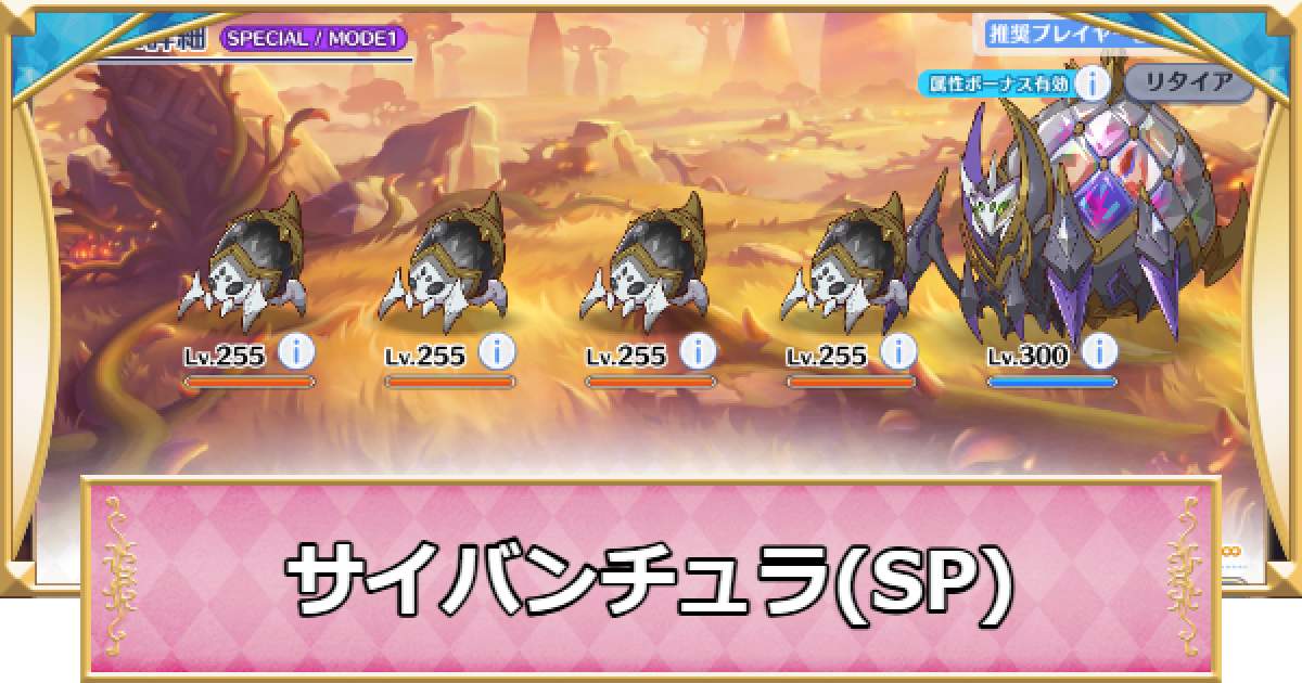 プリコネR】宿業のサイバンチュラ(SP)攻略とおすすめ編成【プリンセス