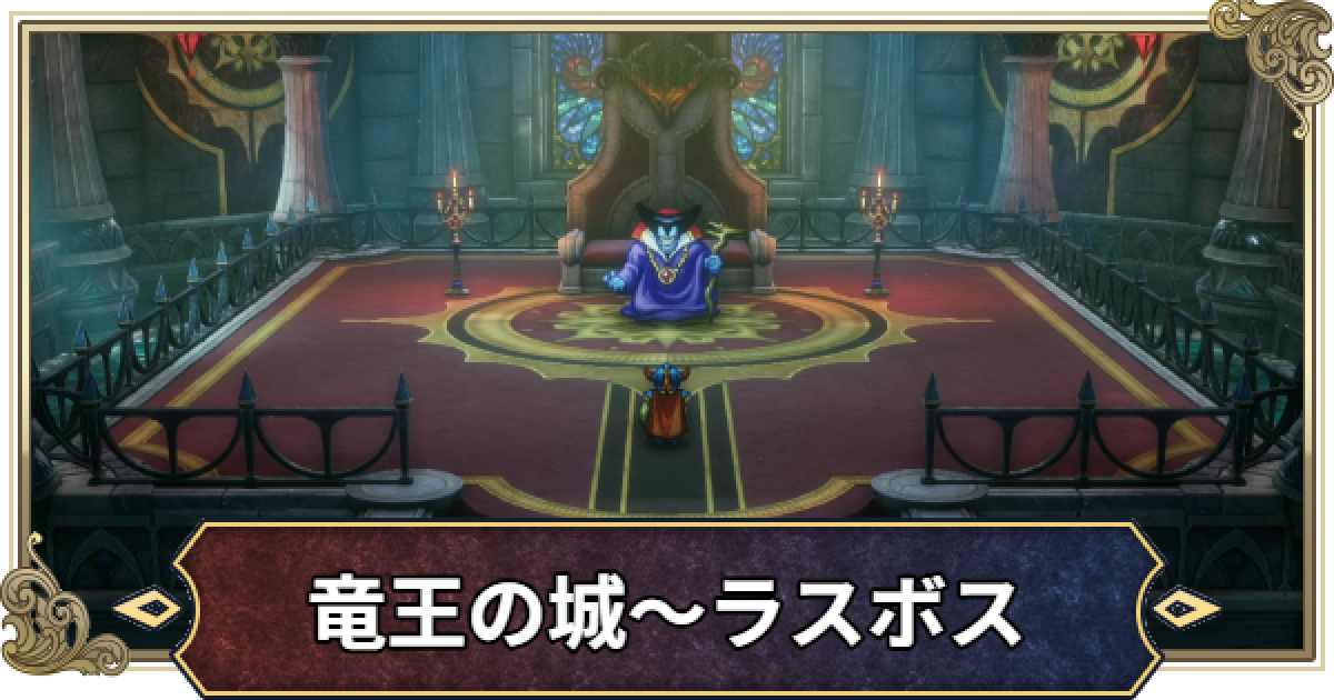 ドラクエ1リメイク】竜王の城～ラスボスの攻略・チャート10