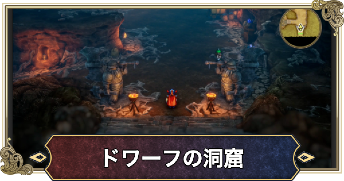 ドラクエ1リメイク】ドワーフの洞窟のマップと攻略・宝箱