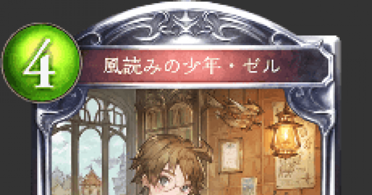 シャドバ 風読みの少年 ゼルの評価と採用デッキ シャドウバース ゲームウィズ Gamewith