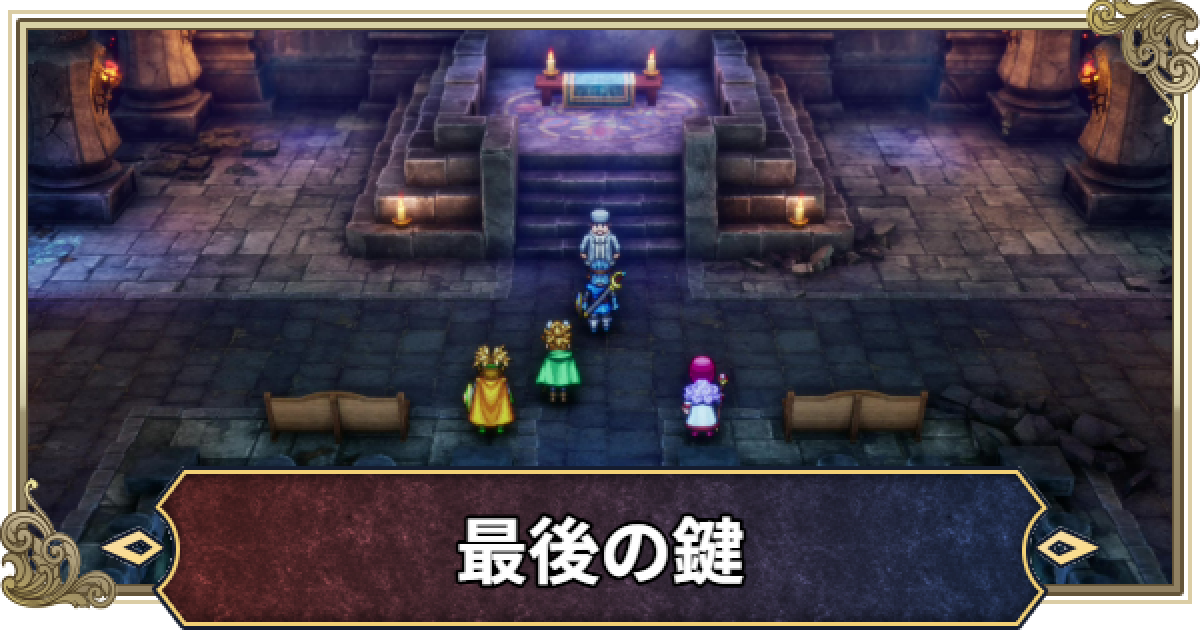 ドラクエ2リメイク】最後の鍵の入手方法と使う場所【ドラゴンクエスト2