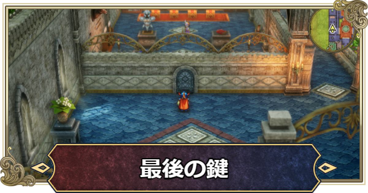 ドラクエ1リメイク】最後の鍵の入手方法と使う場所【ドラゴンクエスト1