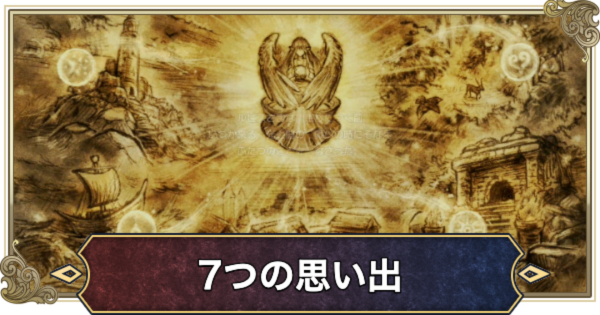 ドラクエ2リメイク】7つの思い出の場所と報酬【ドラゴンクエスト2