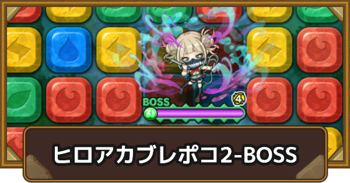 ポコダン】エリア2-BOSSの攻略情報｜ヒロアカブレポコ【ポコロン