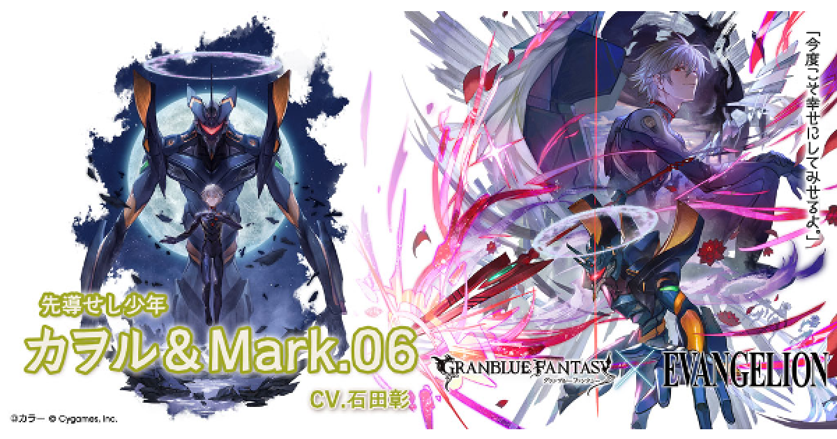 グラブル】カヲル&Mark.06の評価/性能検証まとめ｜エヴァコラボキャラ
