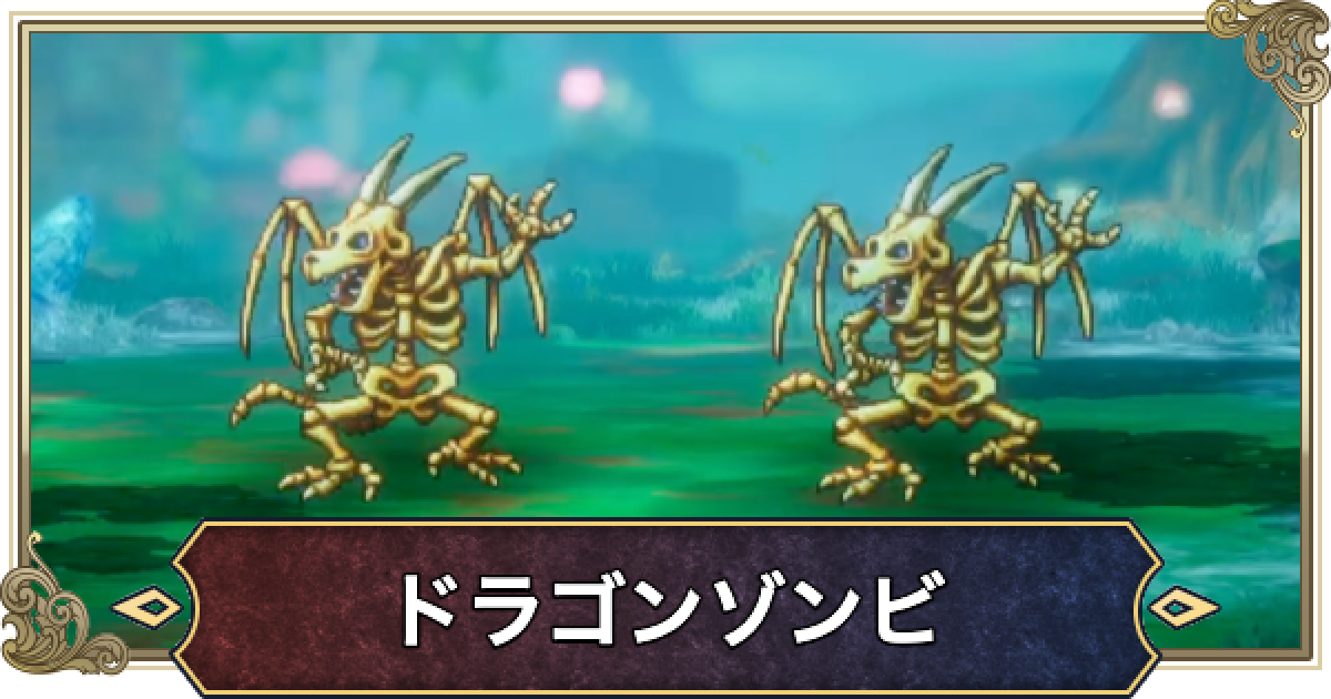 ドラクエ1リメイク】ドラゴンゾンビ(ボス)の攻略と推奨レベル