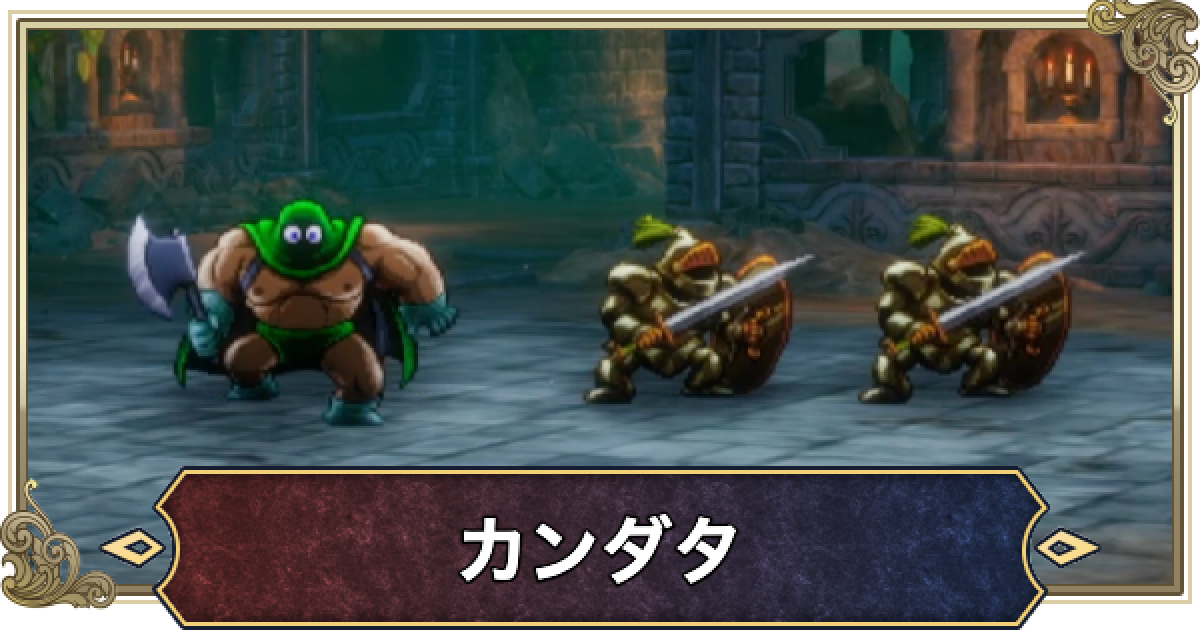 ドラクエ1リメイク】カンダタの攻略と推奨レベル【ドラゴンクエスト1