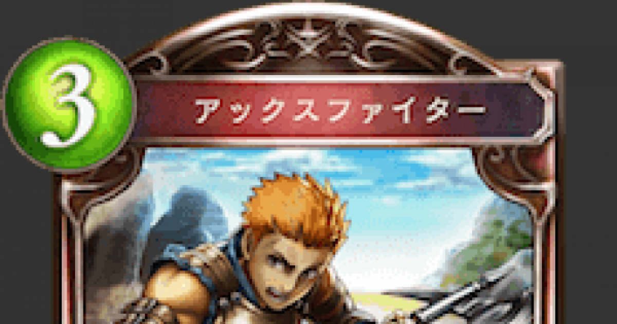 シャドバ アックスファイターの評価と採用デッキ シャドウバース ゲームウィズ Gamewith