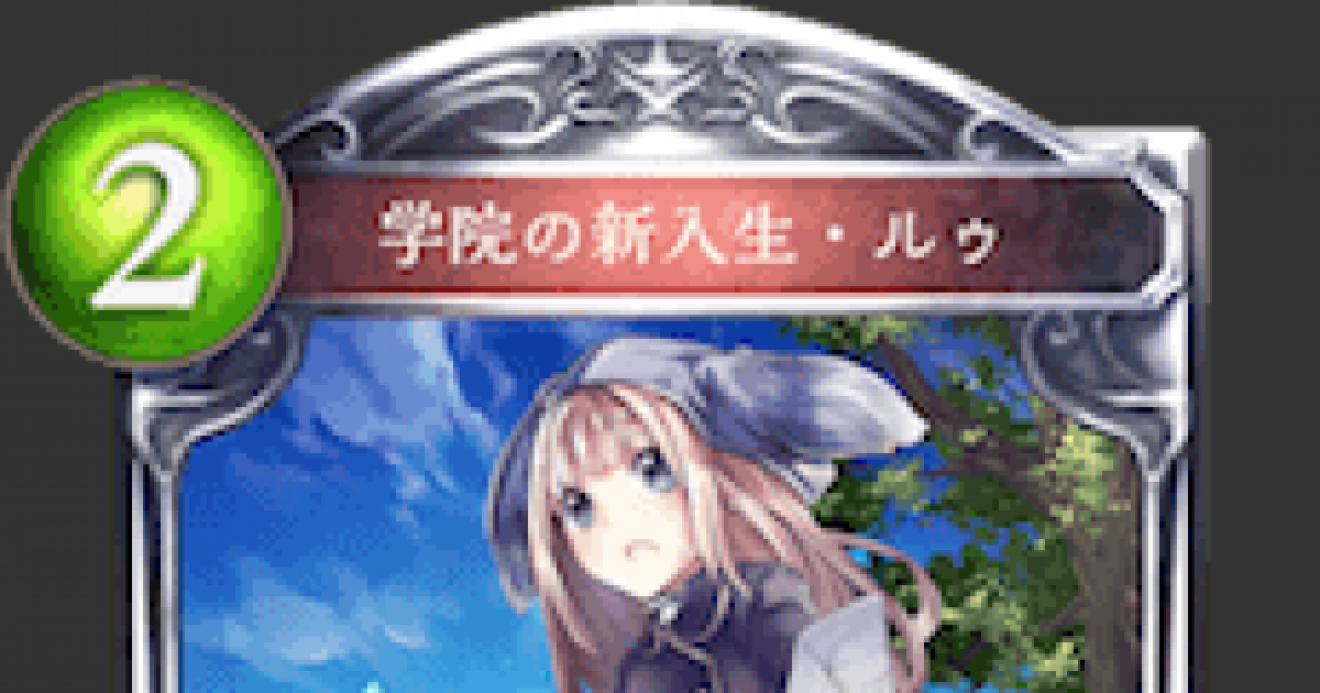 シャドバ 学院の新入生 ルゥの評価と採用デッキ シャドウバース ゲームウィズ