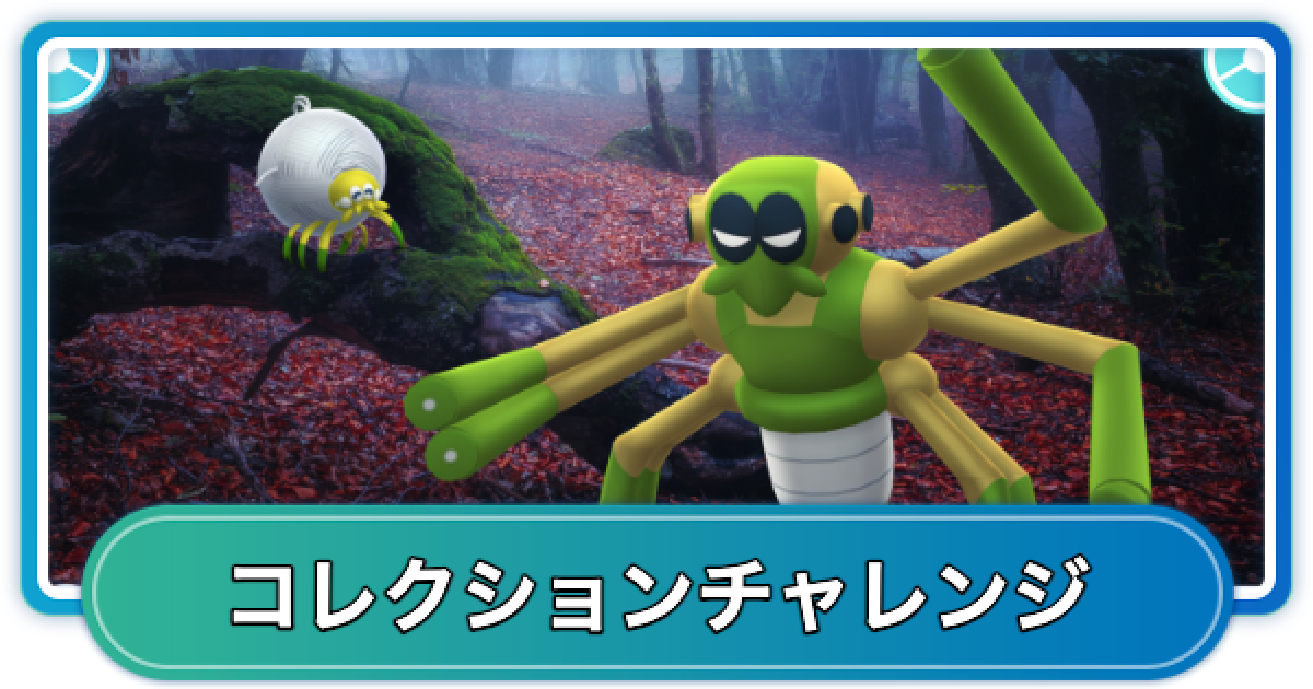 ポケモンGO】魅惑の森のコレクションチャレンジの内容と報酬 - ゲーム