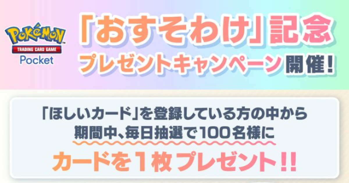ポケポケ】おすそわけ記念キャンペーンまとめ【ポケモンカードアプリ