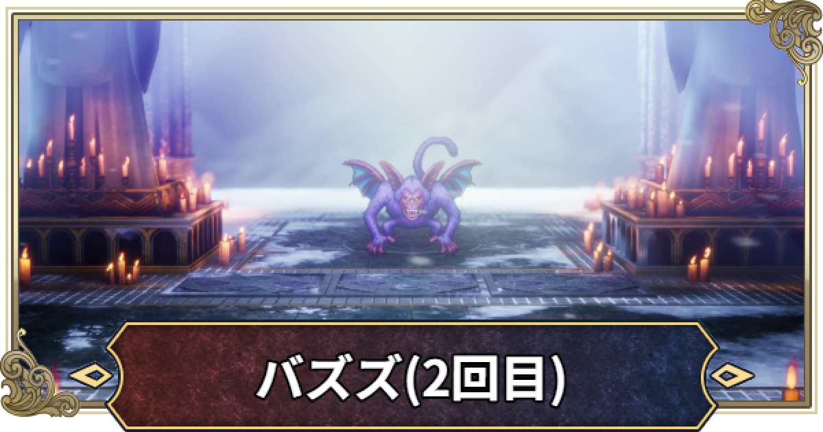 ドラクエ2リメイク】バズズ(2回目)の攻略と推奨レベル