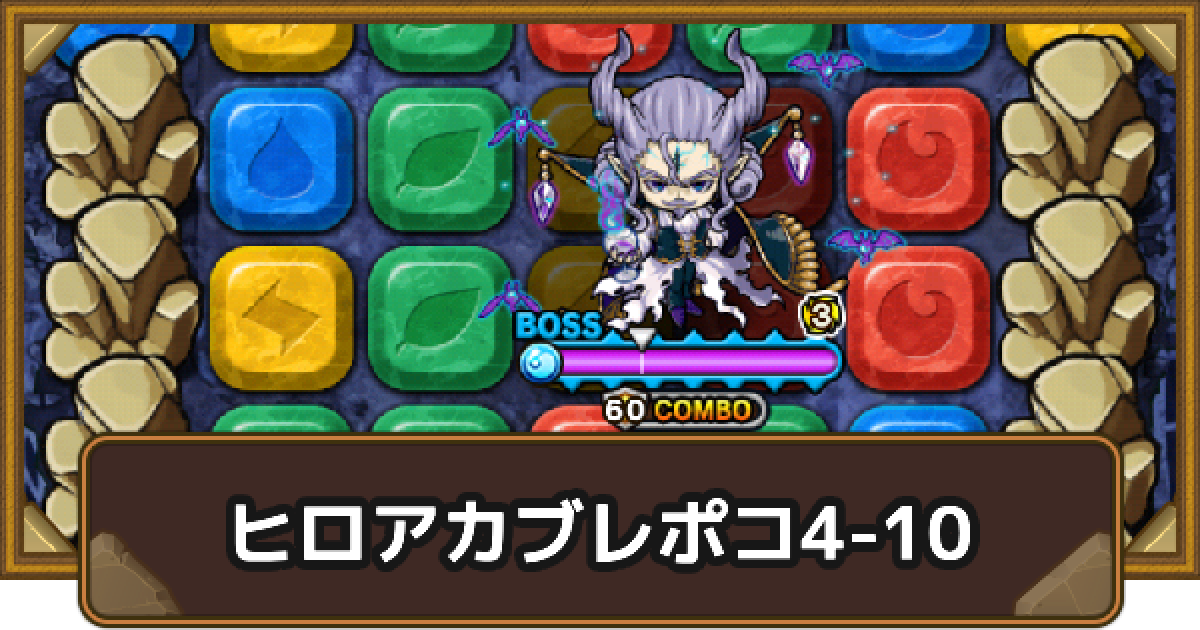 ぽこたん ポコダン】エリア4-10の攻略情報｜ヒロアカブレポコ【ポコロン