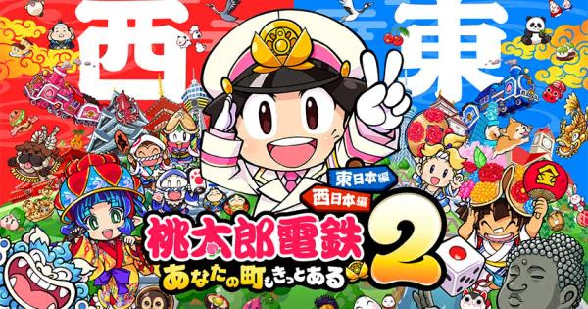 大乱闘スマッシュブラザーズ 桃鉄2 桃鉄2攻略｜桃太郎電鉄2 - ゲームウィズ