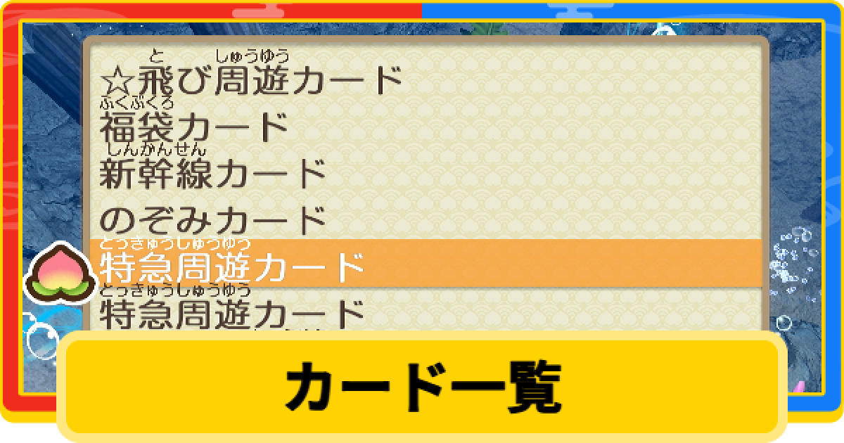 桃鉄2】カード一覧と効果【桃太郎電鉄2】 - ゲームウィズ