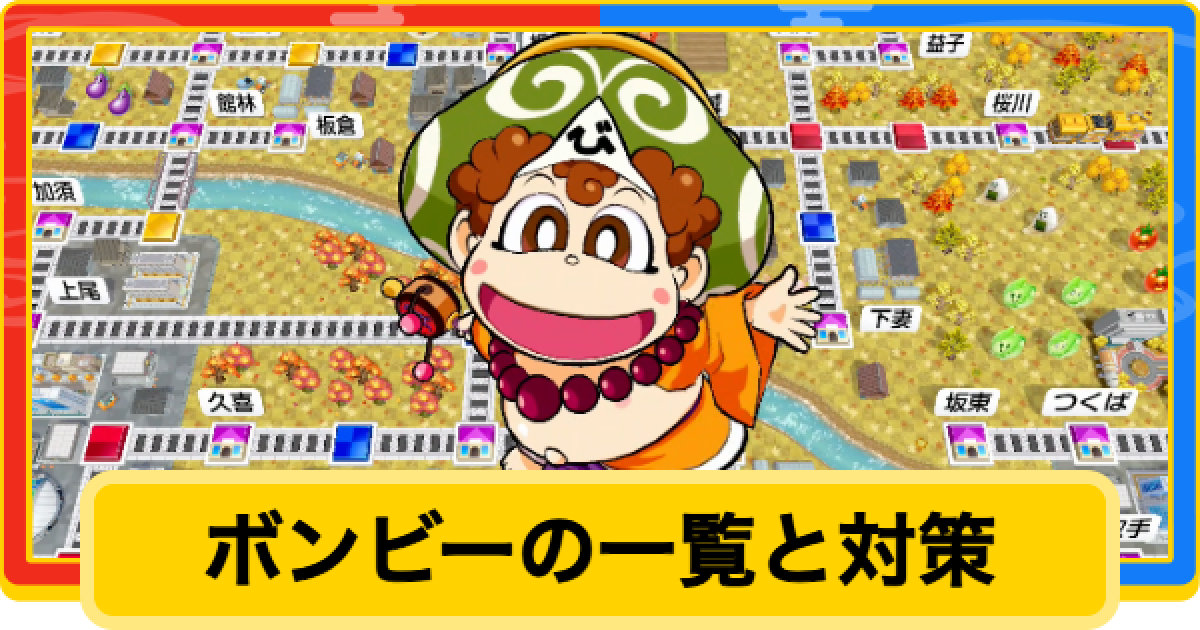 桃鉄2】ボンビーの種類一覧と対策【桃太郎電鉄2】 - ゲームウィズ