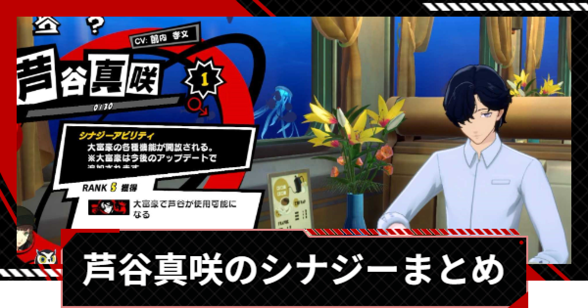 ペルソナ　7点まとめ売り ペルソナ5X】芦谷真咲のシナジー選択肢まとめ【P5X】 - ゲームウィズ