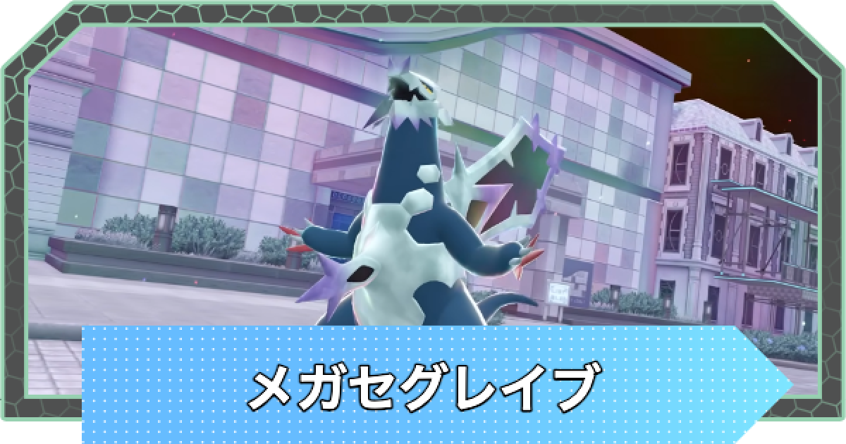 ポケモンZA】メガセグレイブの種族値と進化・おすすめ性格【ポケモン