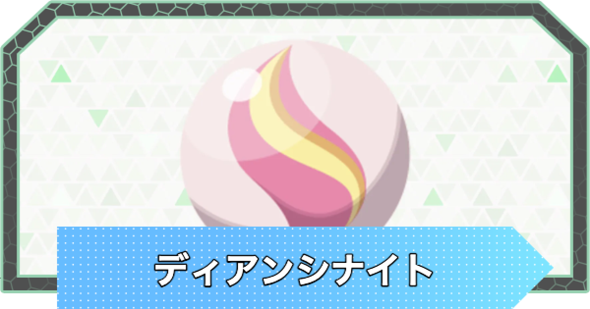 ポケモンZA】ディアンシナイトの入手方法と効果・使い方【ポケモン