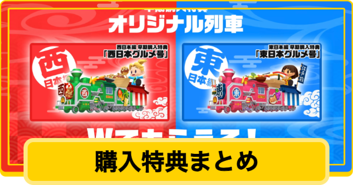 桃鉄2】購入特典まとめ【桃太郎電鉄2】 - ゲームウィズ