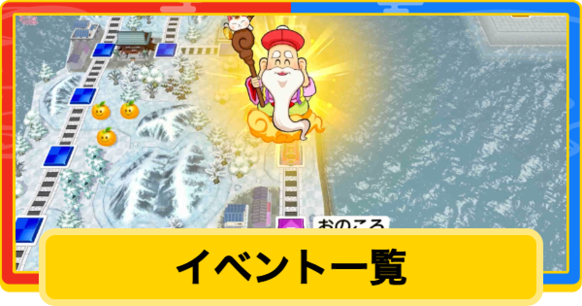 桃鉄2】イベント一覧と発生条件【桃太郎電鉄2】 - ゲームウィズ