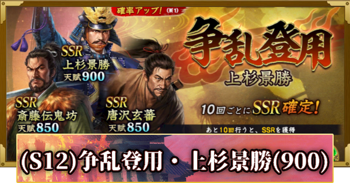 信長の野望 覇道】(S12)争乱登用・上杉景勝(900)の確率と天井 - ゲーム