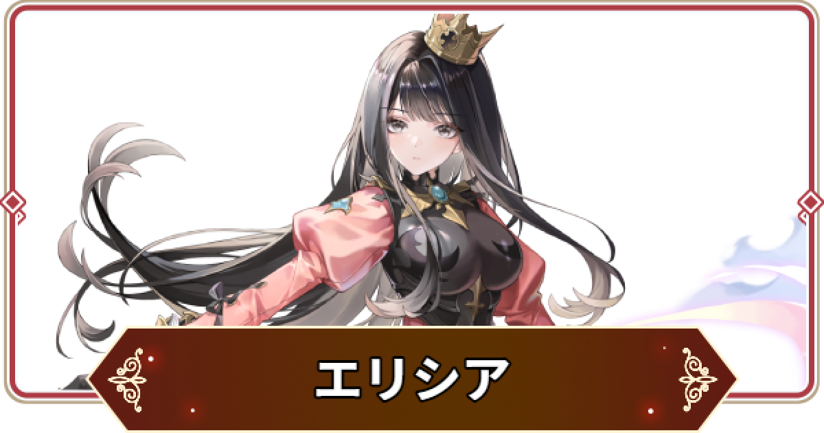 セナリバ】エリシアの評価【セブンナイツ リバース】 - ゲームウィズ