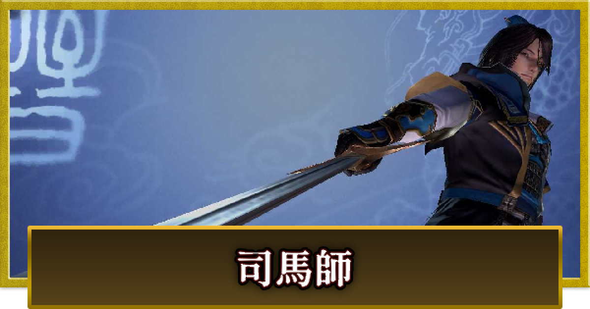 真・三國無双 覇】司馬師(しばし)の性能とスキル - ゲームウィズ