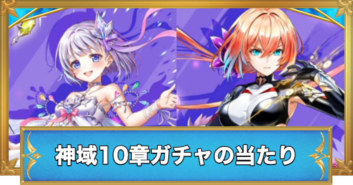 白猫】ユニオンスカイイルミナシオン混沌の章ガチャの当たりキャラ