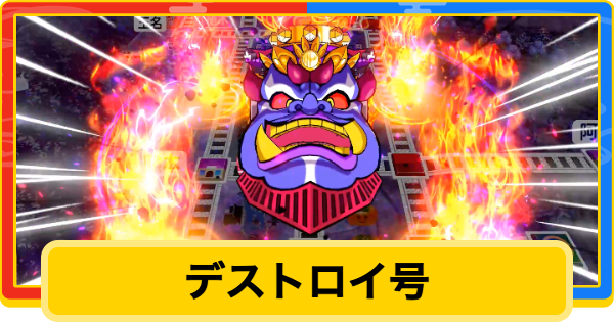 桃鉄2】デストロイ号の出現条件と悪行・対策【桃太郎電鉄2】 - ゲーム