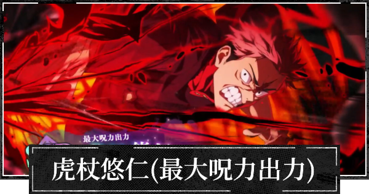 ファンパレ】虎杖悠仁(最大呪力出力)評価とおすすめ残滓【呪術廻戦