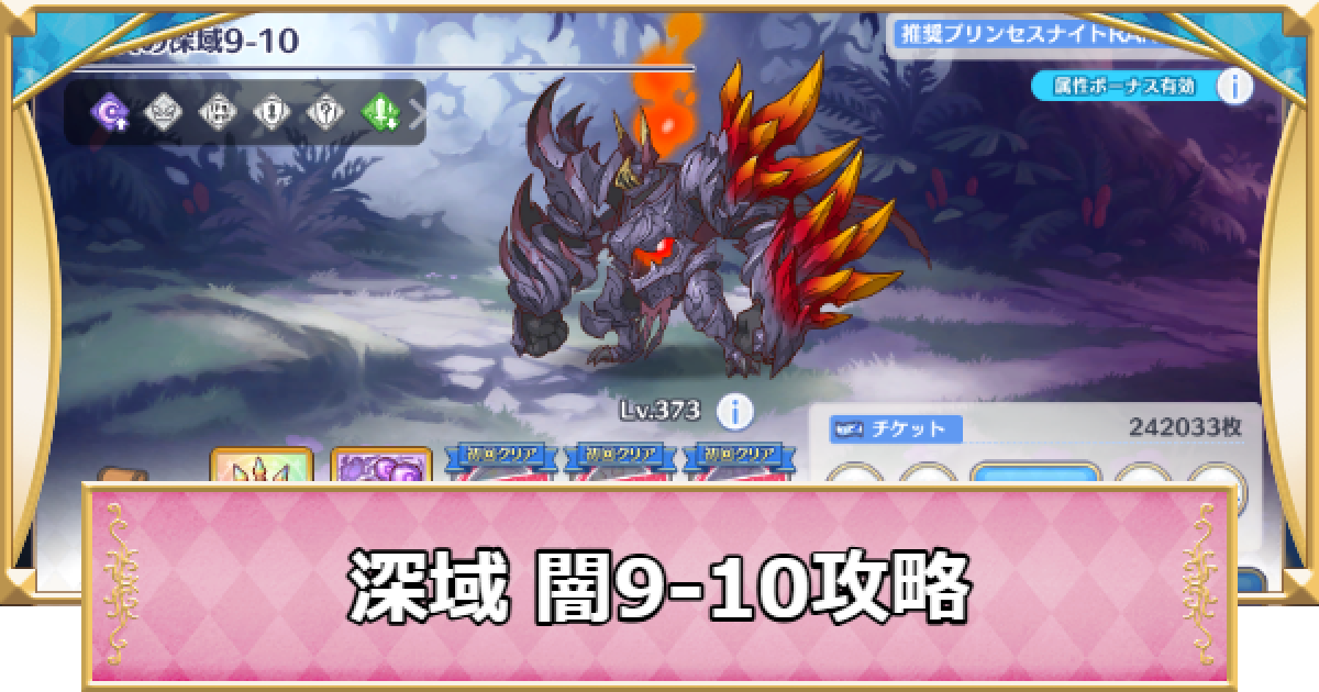 プリコネR】深域クエスト「闇9-10」攻略【プリンセスコネクト