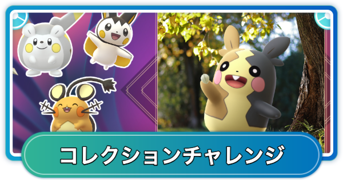 ポケモンGO】ハイボルテージのコレクションチャレンジの内容と報酬