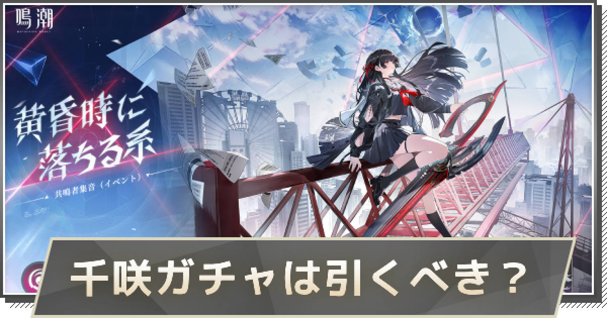 鳴潮】千咲ガチャは引くべき？ - ゲームウィズ