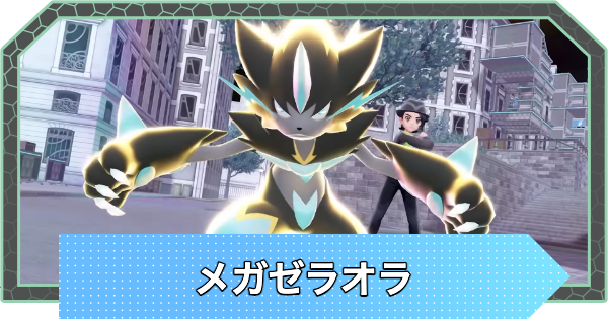 ポケモンZA】メガゼラオラの入手方法と種族値・おすすめ性格【ポケモン