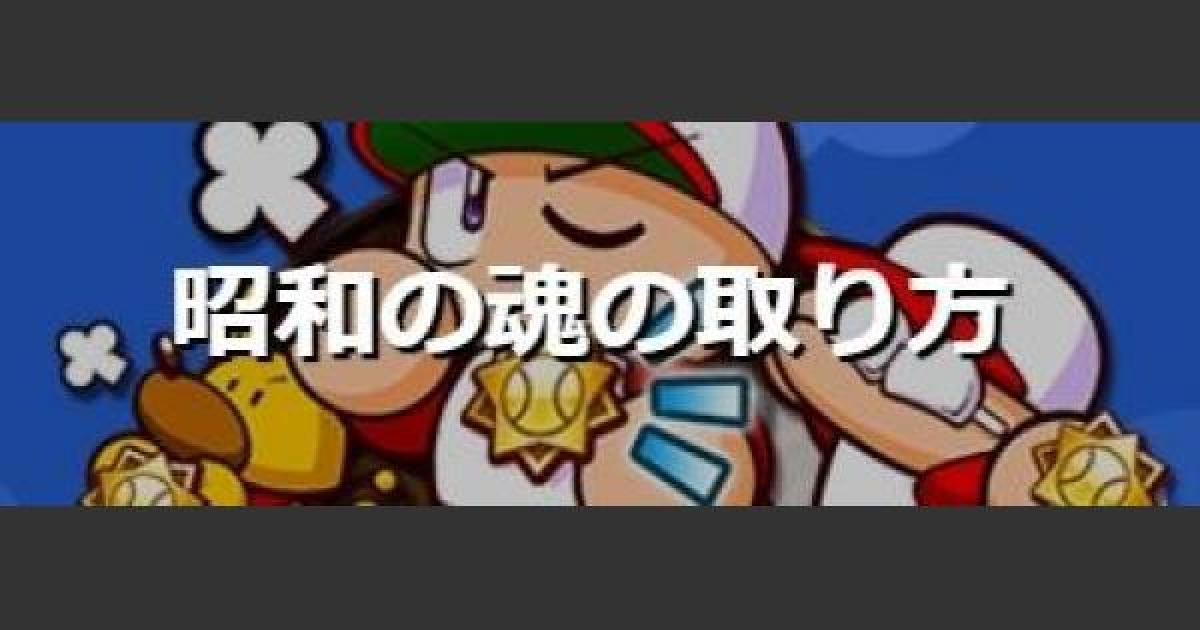 パワプロアプリ 昭和の魂の取り方とデッキ 称号チャレンジ パワプロ ゲームウィズ Gamewith パワプロアプリ 昭和の魂の取り方とデッキ 称号チャレンジ パワプロ ゲームウィズ Gamewith