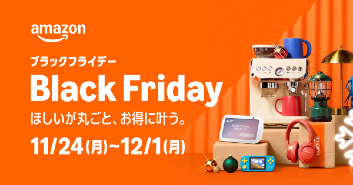 Amazon セール】BLACK FRIDAY 2025｜8日間限定のビッグセール開催