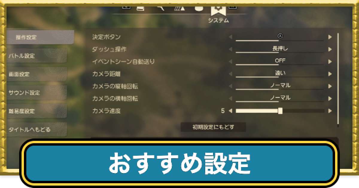 ドラクエ7リイマジンド】おすすめ設定と変更方法【ドラクエ7リメイク