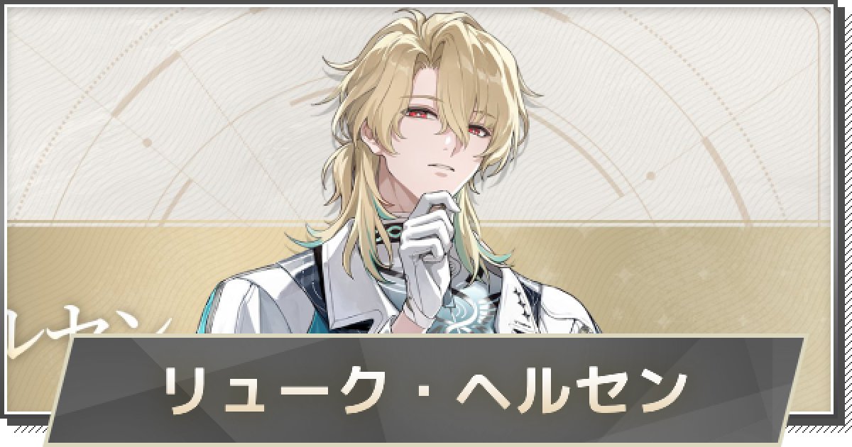 鳴潮】リューク・ヘルセンの評価とおすすめパーティ編成・音骸・武器