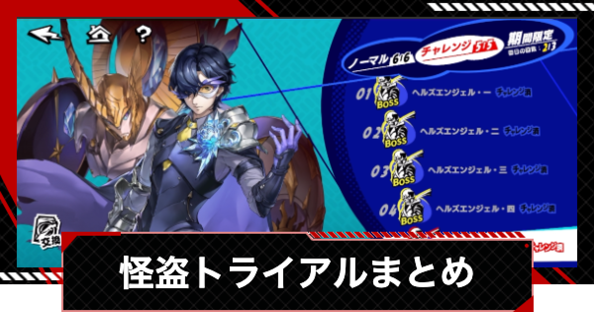 ペルソナ5X】ヘルズエンジェル(怪盗トライアル)の攻略と進め方【P5X