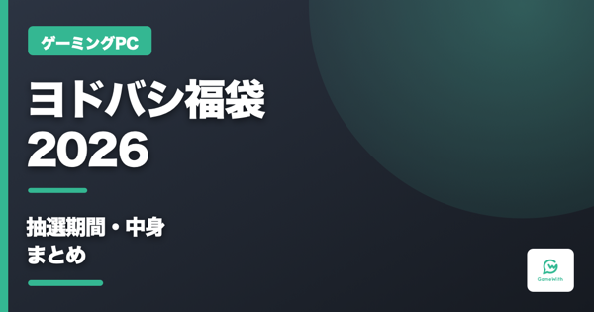 ヨドバシ福袋2026の抽選期間・中身まとめ - ゲームウィズ
