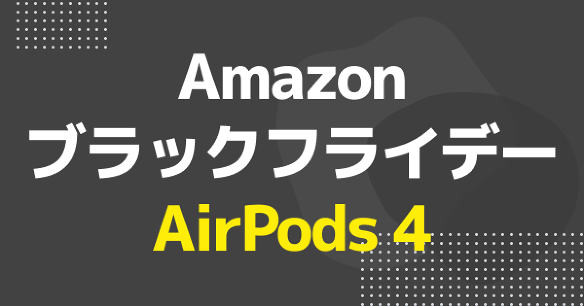 ブラックフライデー】最新AirPods 4が大幅値下げ！ノイキャン搭載