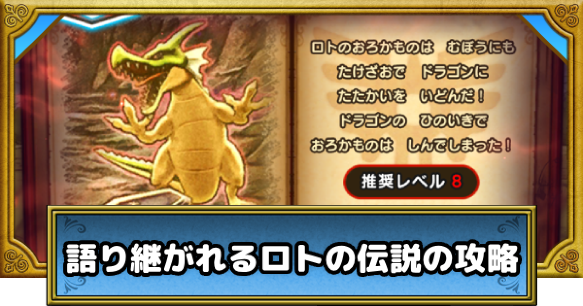 ドラクエウォーク】語り継がれるロトの伝説の攻略と報酬｜ドラクエ
