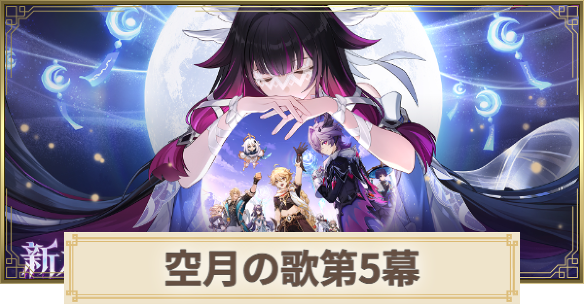 原神】空月の歌第5幕攻略チャート｜北の果ての夜想詩 - ゲームウィズ