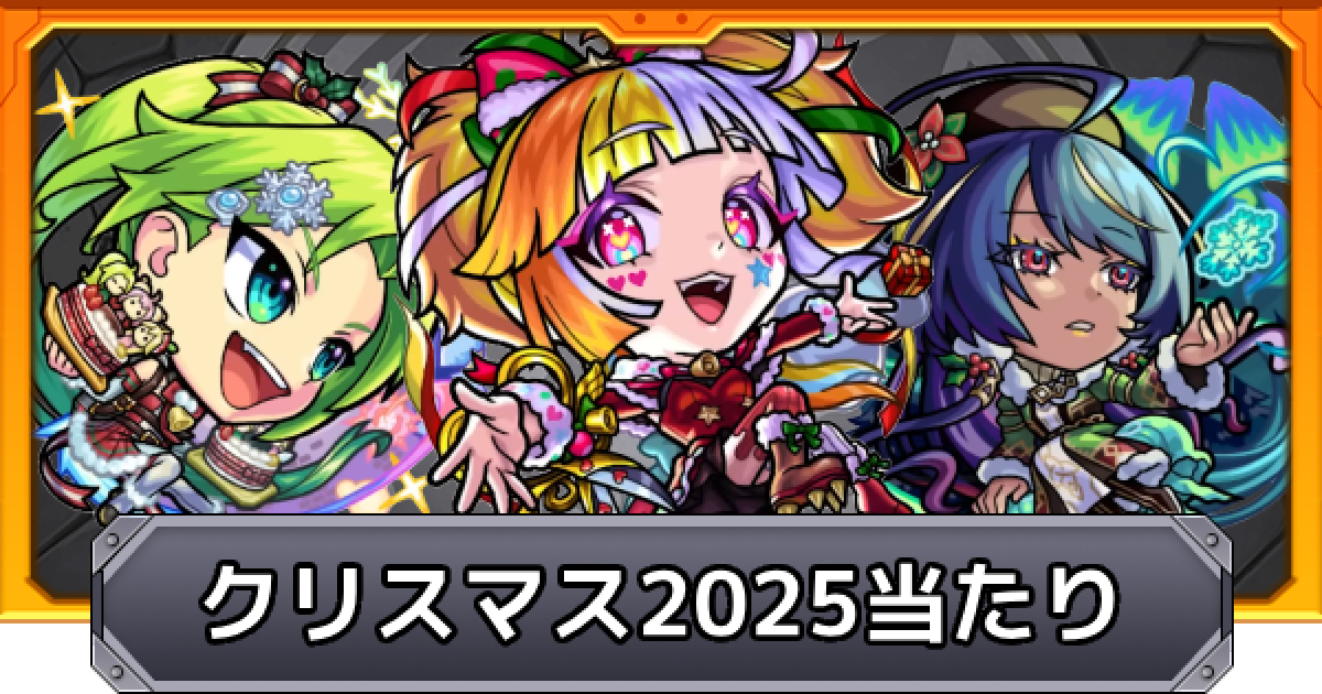 モンスト】モンストクリスマス2025の当たりキャラ｜ガチャは引くべき