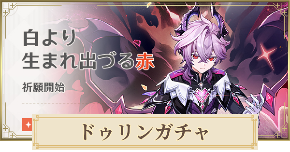 原神】ドゥリン復刻ガチャは引くべき？ | 白より生まれ出づる赤