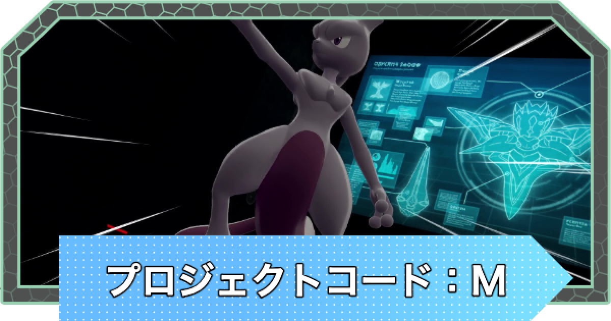 ポケモンZA】プロジェクトコードMの攻略・サイドミッションEX2
