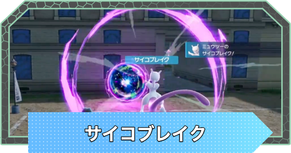 ポケモンZA】サイコブレイクの効果と覚えるポケモン【ポケモン