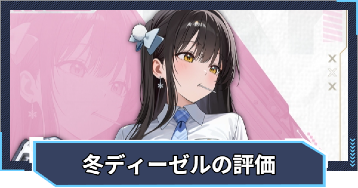 ニケ】ディーゼル：ウィンタースイーツの評価と性能【NIKKE】 - ゲーム